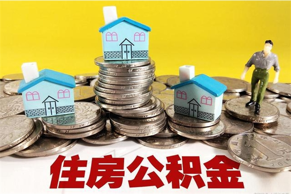乐山在职人员如何取住房公积金（在职人员提取公积金流程）
