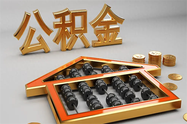 乐山已经离职了住房离职公积金怎么取（离职后住房公积金如何取出来）