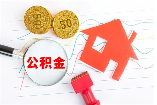 乐山封存公积金取钱（封存公积金提取流程2021）