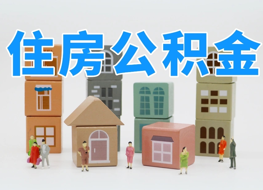 乐山离职了取公积金需要哪些材料（离职了取公积金要准备哪些资料）