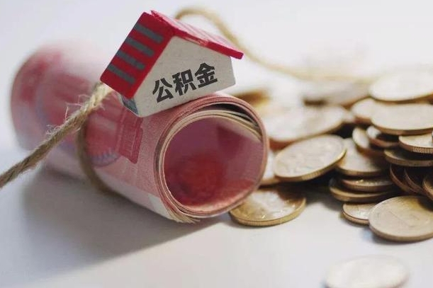乐山离职了如何取出公积金（已离职怎么取公积金）