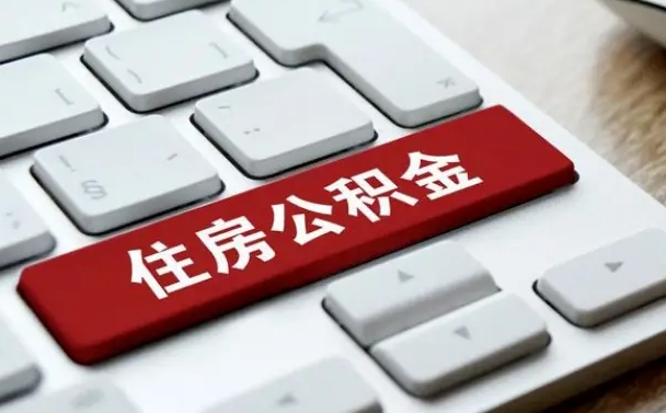 乐山公积金离开能提出吗（住房公积金离职可以取吗?）