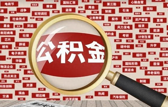 乐山辞职后多久可以帮取公积（辞职之后多久可以提取公积金）