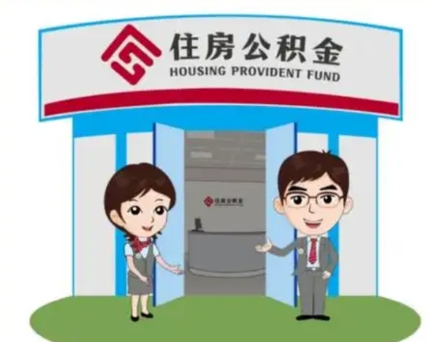 乐山离职人员如何代提住房公积金（离职公积金可以代领吗）